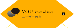 VOUユーザーの声