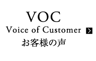 VOCお客様の声