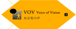 VOV来店客の声