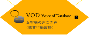 VODお客様の声なき声