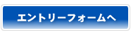 エントリーフォームはこちらへ