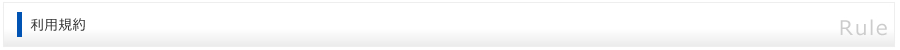 利用規約 -KIYAKU-