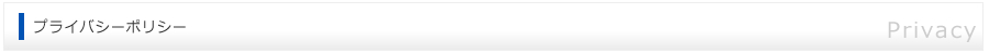 プライバシーポリシー -PRIVACY-