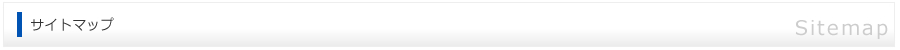 サイトマップ -SITEMAP-